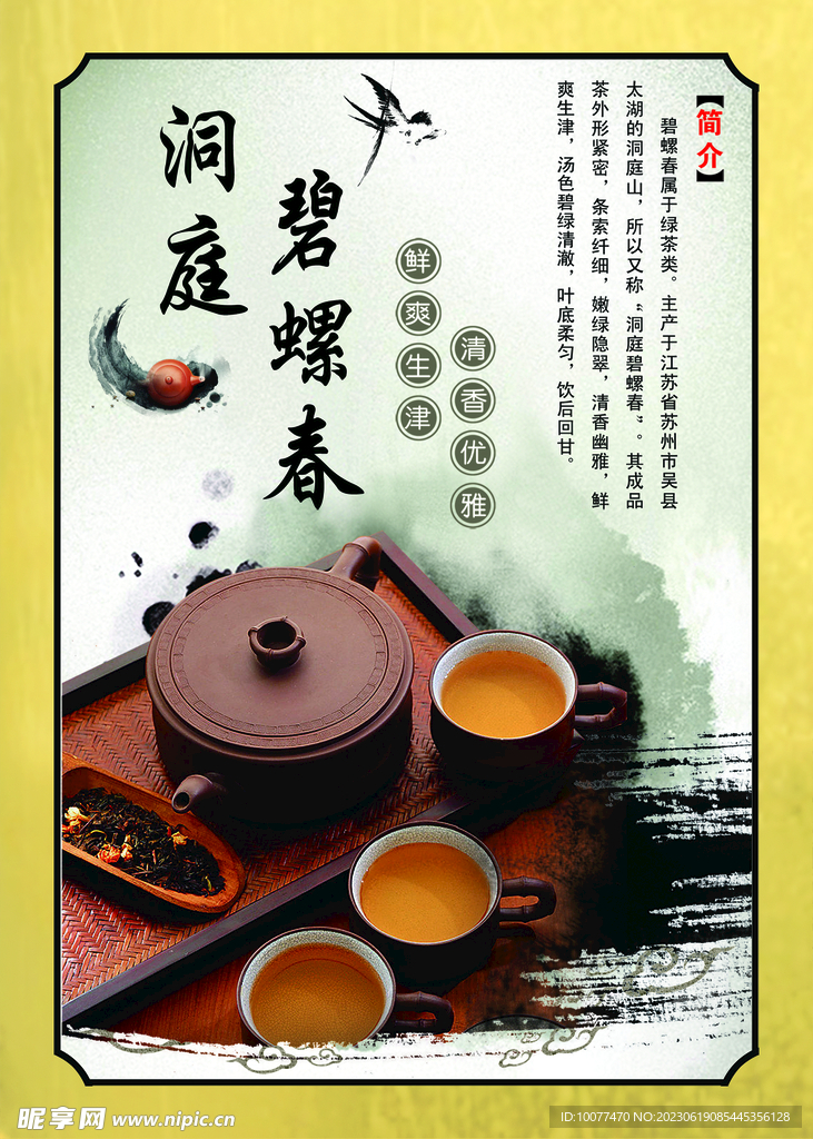 碧螺春茶