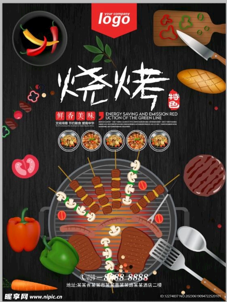 特色燒烤