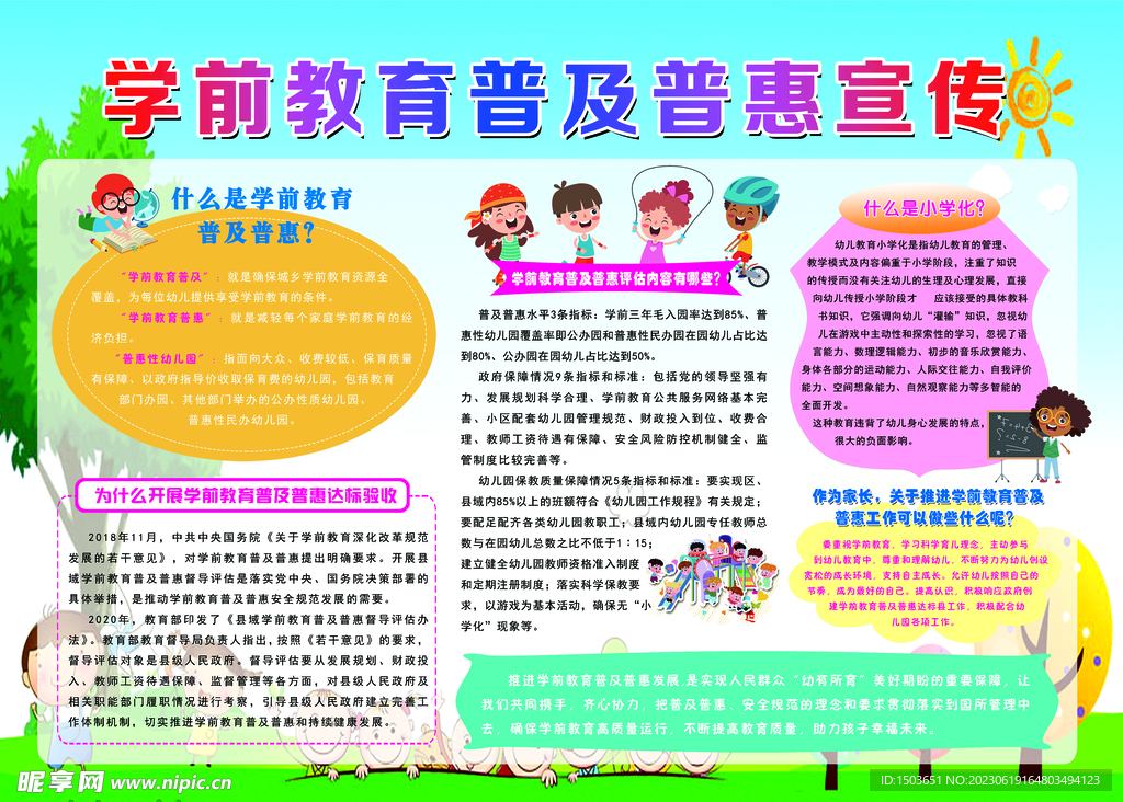 學(xué)前教育普及普惠宣傳