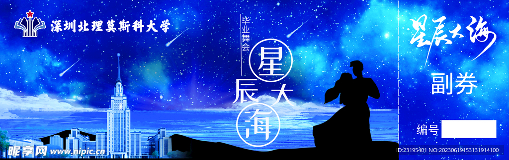 星辰大海舞会