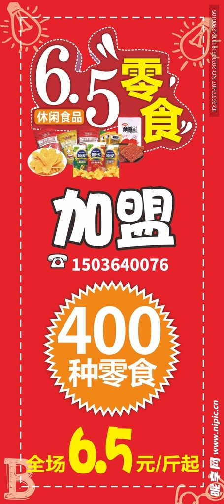 零食類展架