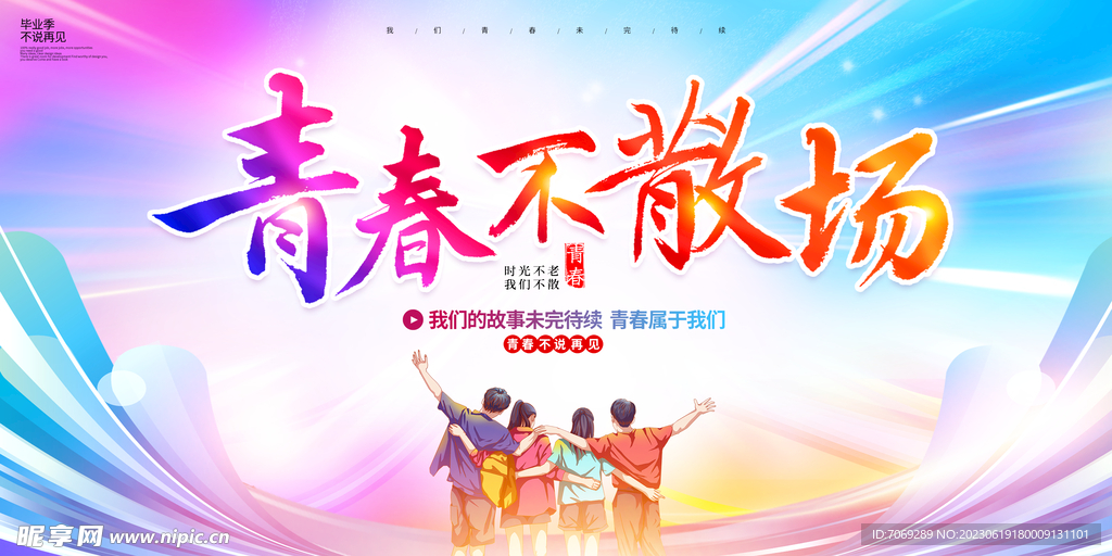 畢業季