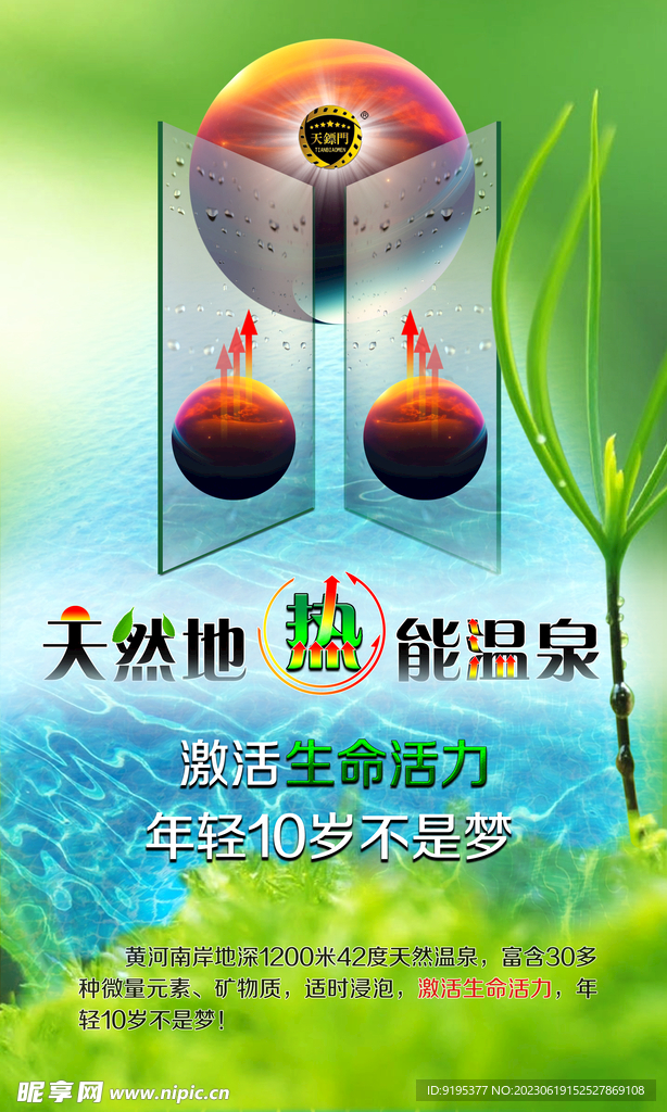天然溫泉海報