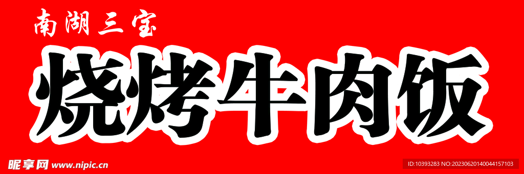 燒烤