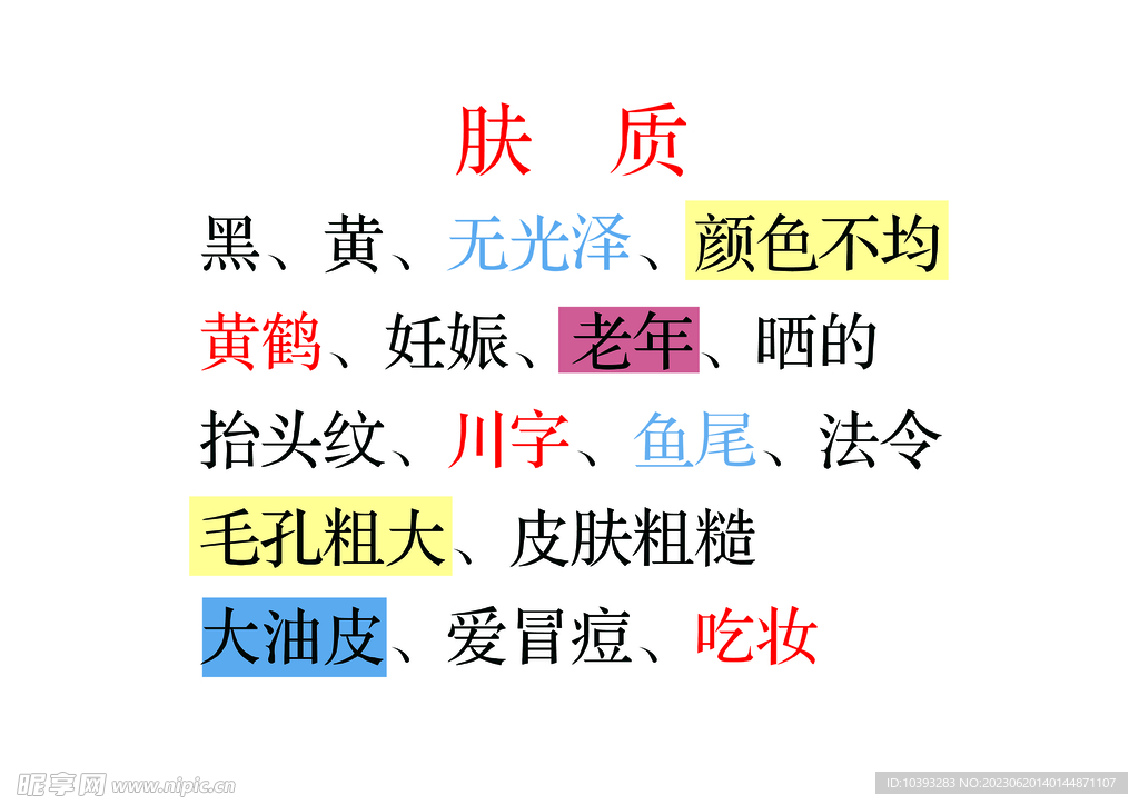 膚質