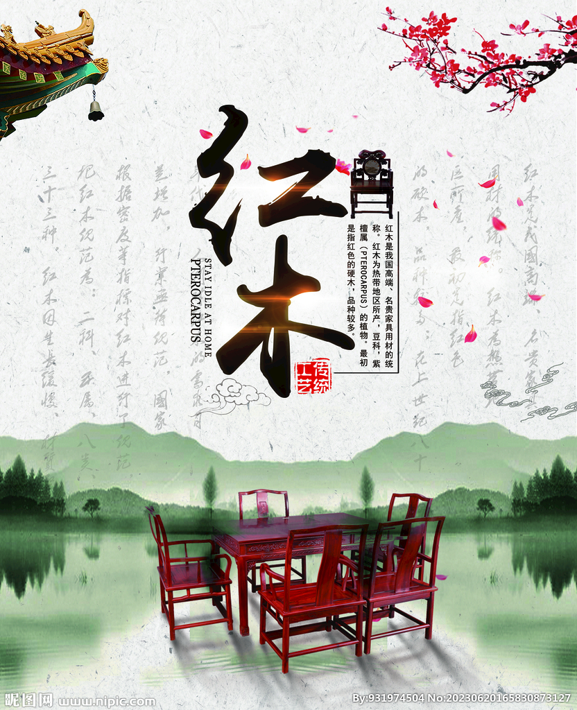 红木家具   中国风海报  