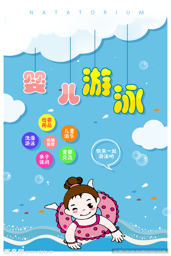 嬰兒游泳海報
