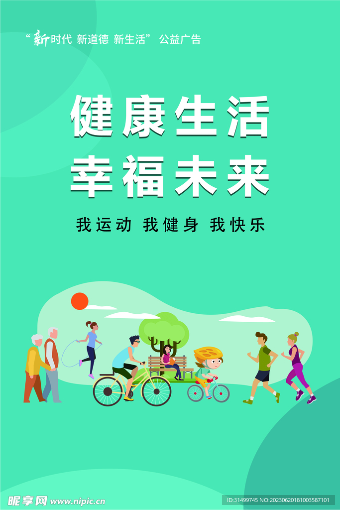 健康生活 幸福未來 公益廣告