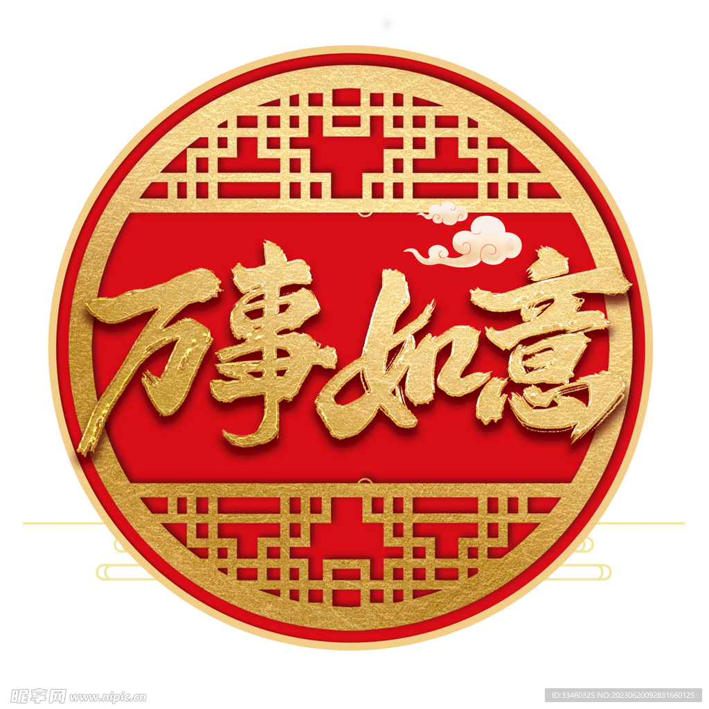 萬事如意