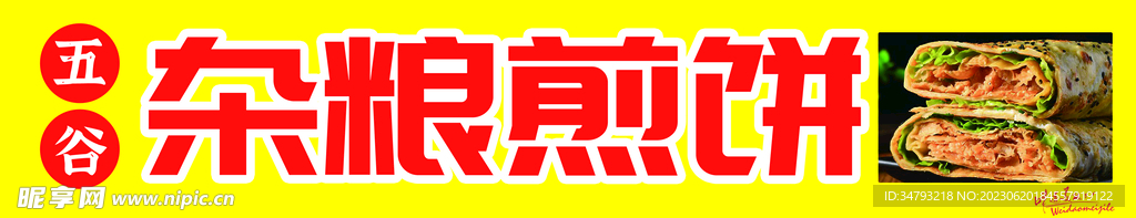 煎餅