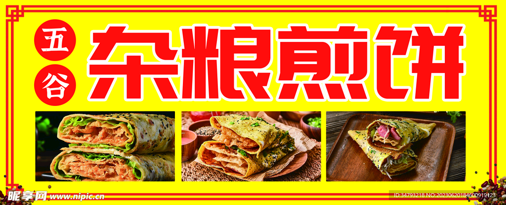 雜糧煎餅