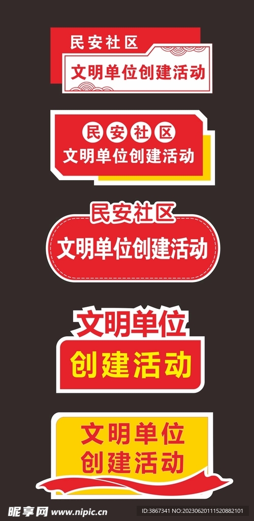 文明單位創(chuàng)建活動