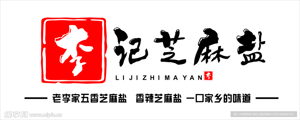 芝麻鹽