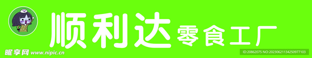 順利達(dá)零食