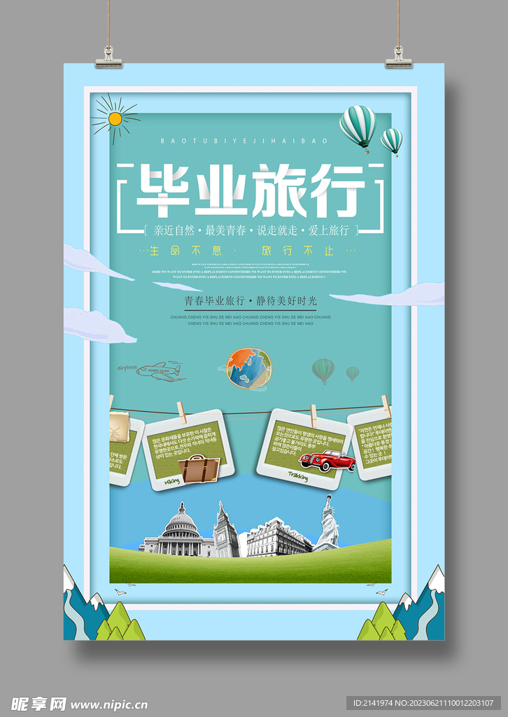 旅游海報 畢業(yè)旅游