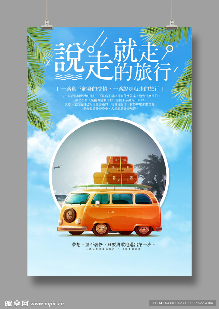 旅游海報 說走就走