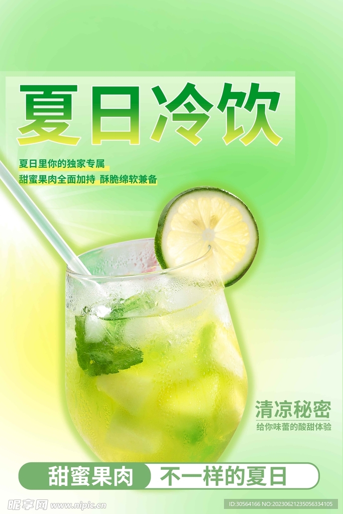 夏日冷飲
