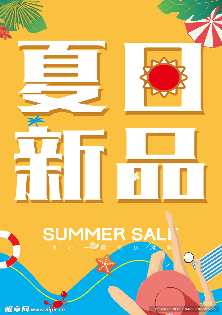 夏日新品
