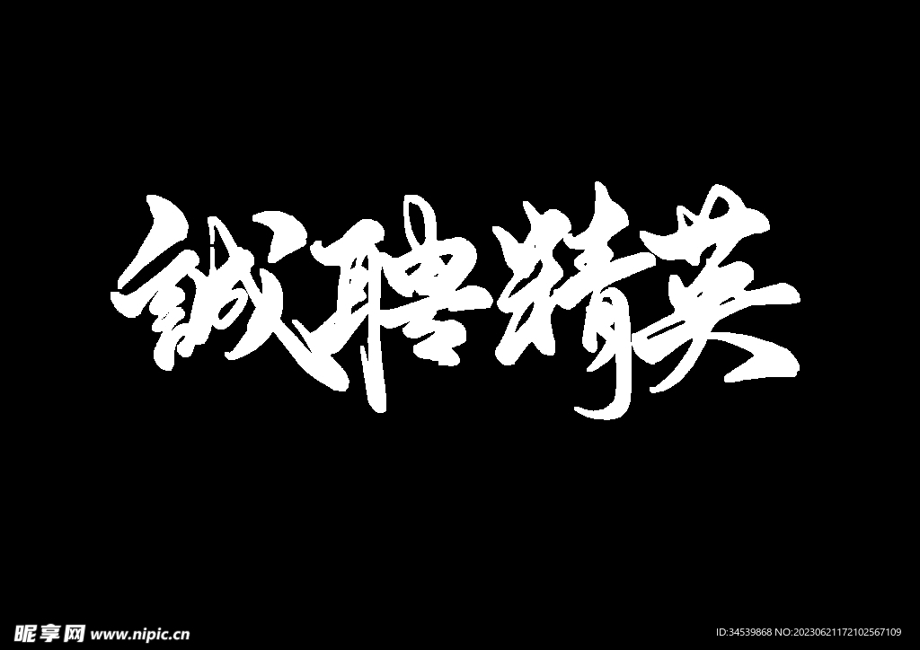 誠聘精英