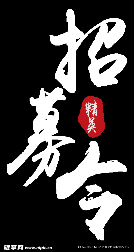 招募令