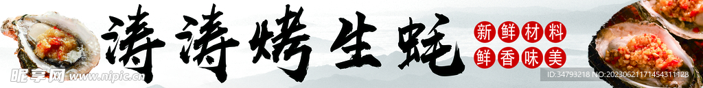 烤生蠔