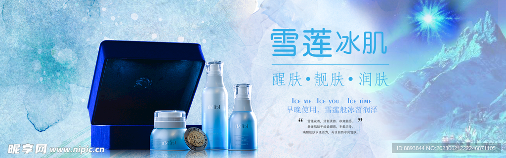 護膚品雪蓮冰肌
