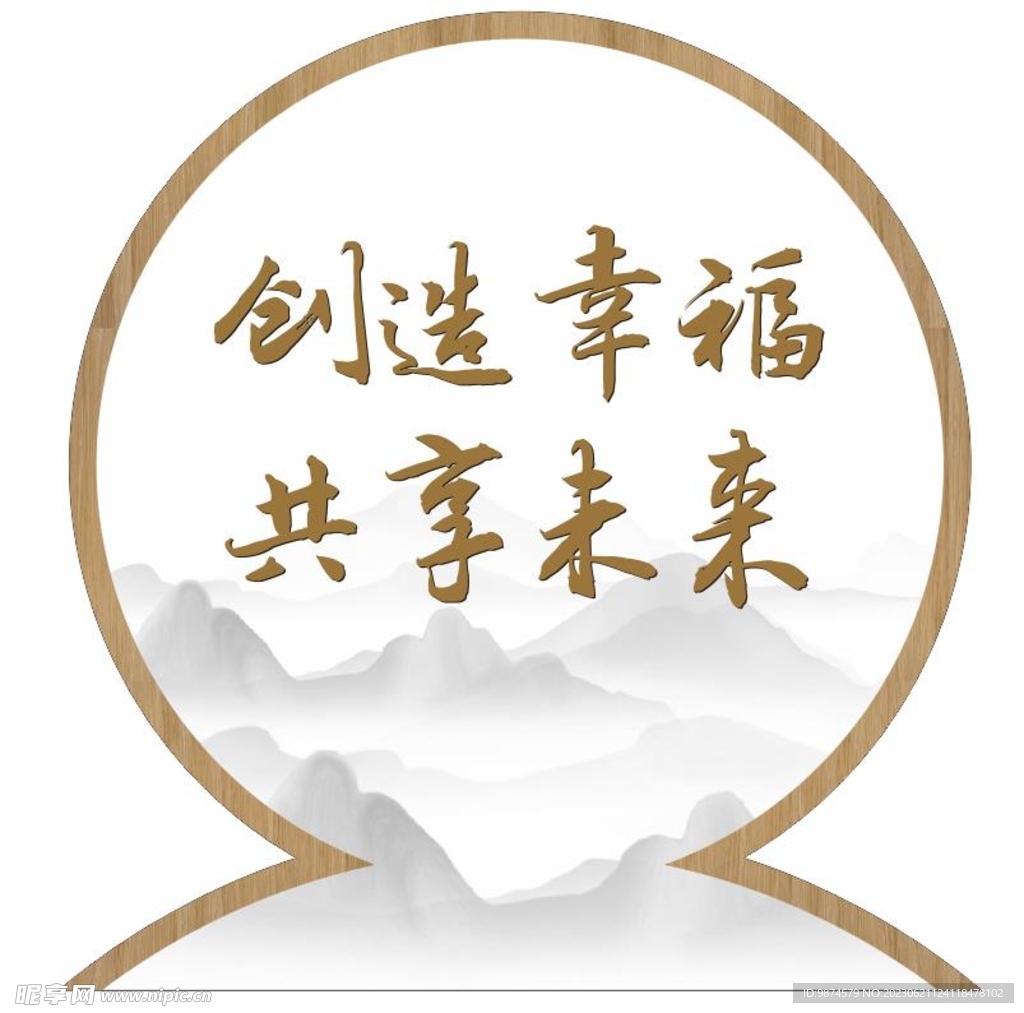 創造幸福