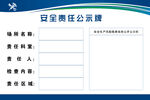 責任公示牌