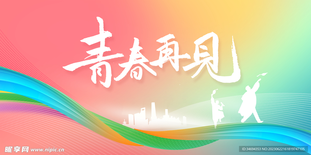 青春畢業(yè)季