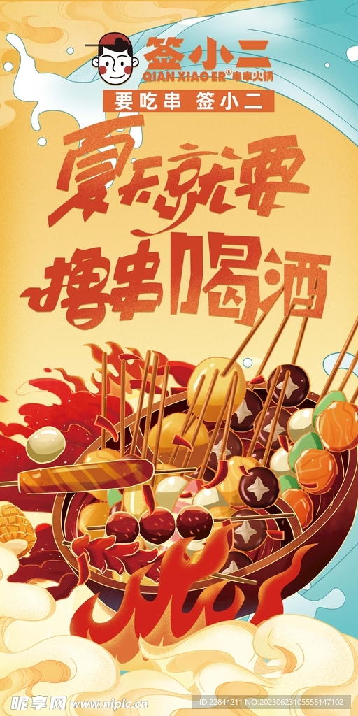 簽小二串串
