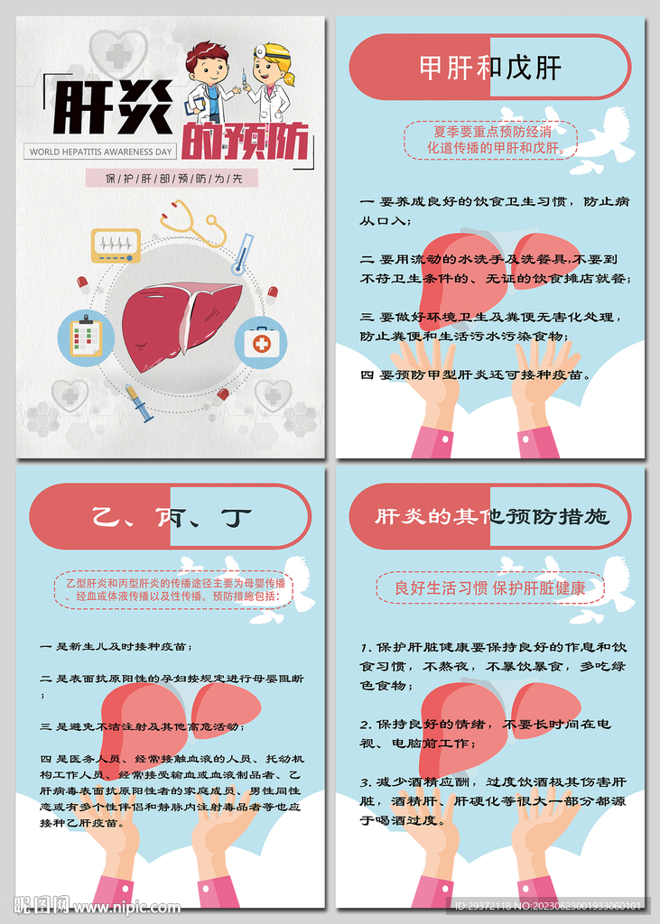 卡通肝炎的预防医疗卫生知识海报