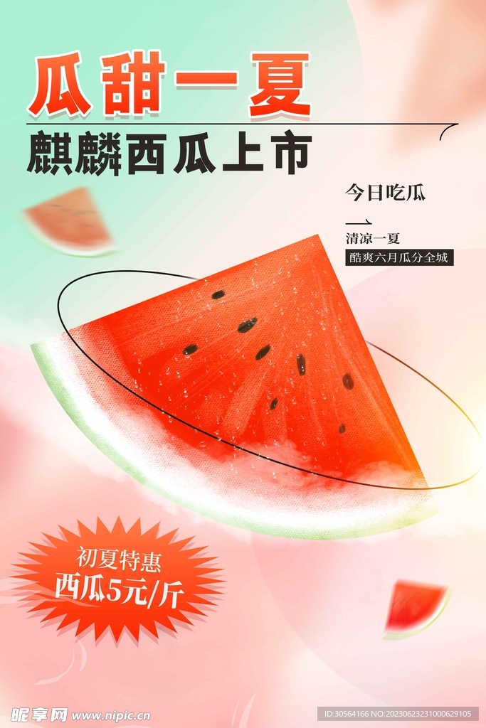 夏季西瓜