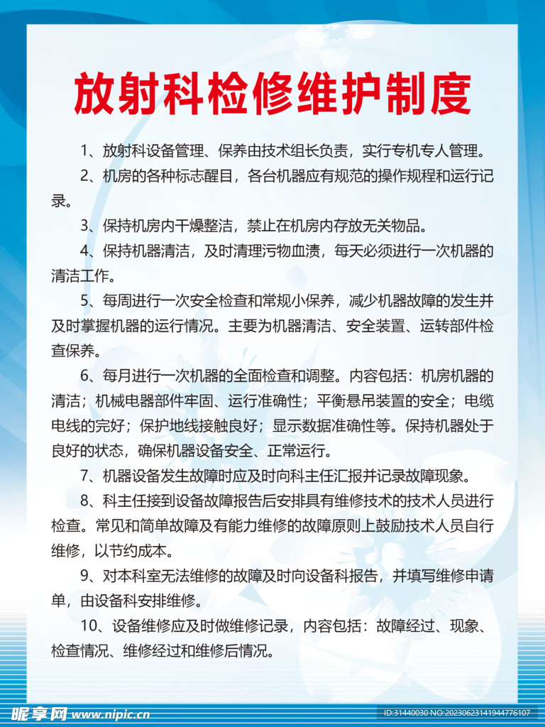 放射科检修维护制度