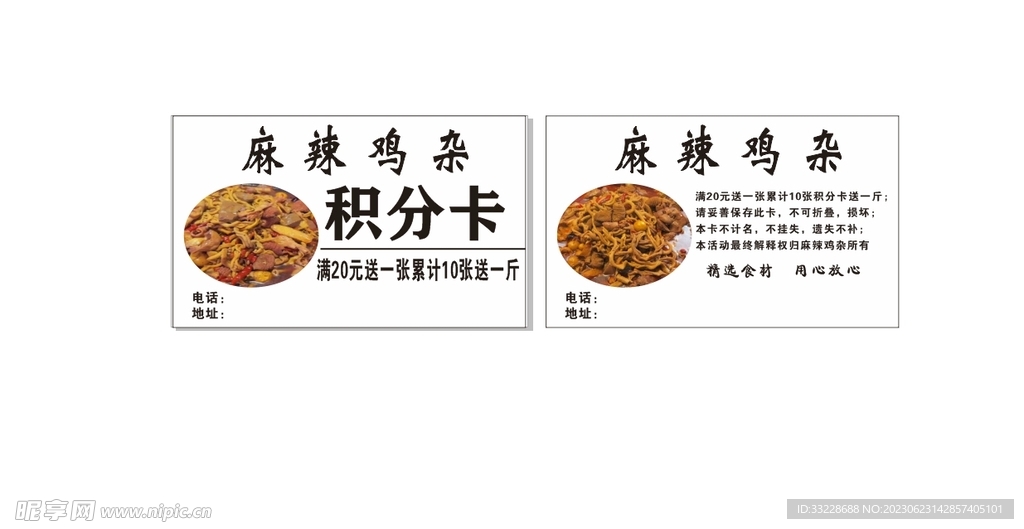 麻辣雞雜積分卡