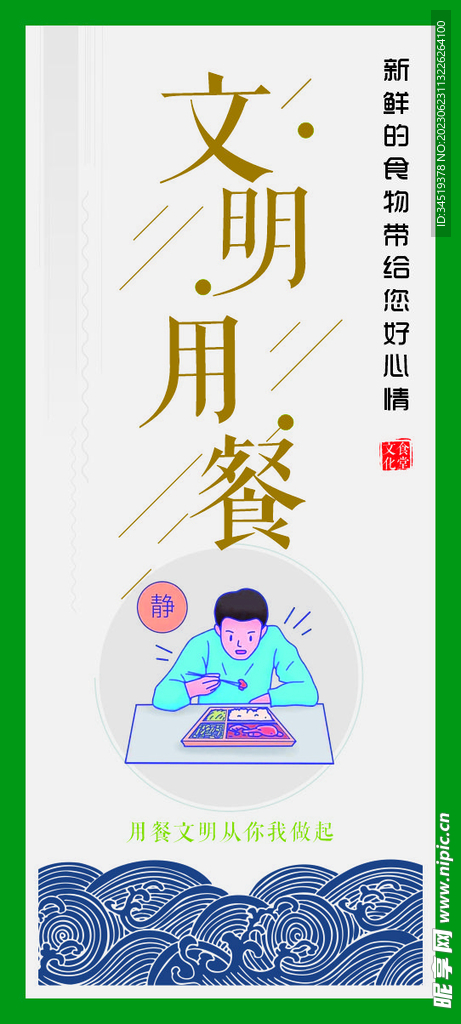 文明用餐