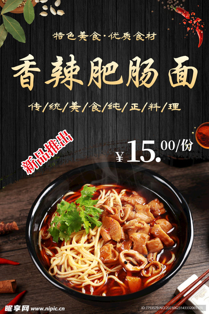 香辣肥腸海報