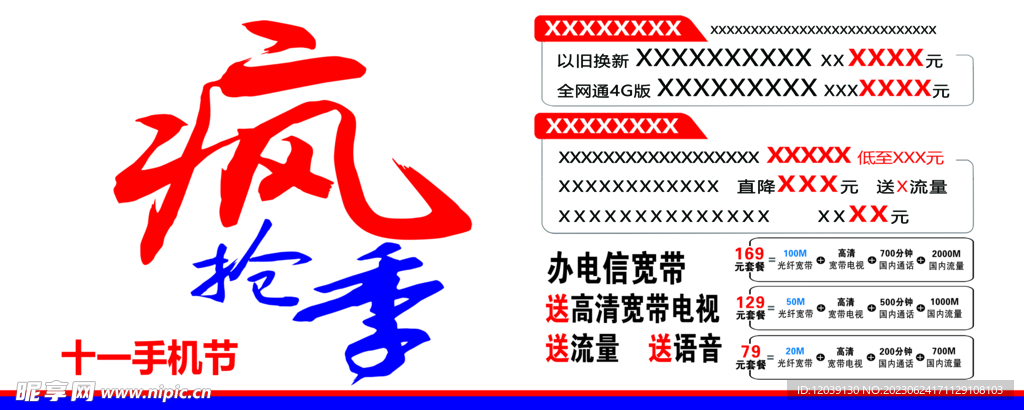 瘋搶季手機節展板