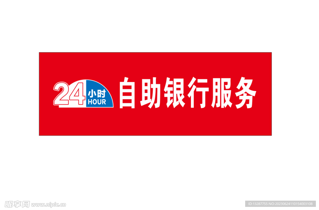 24小时自助银行