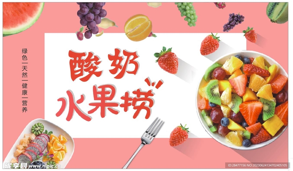 水果撈 酸奶水果