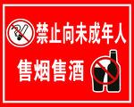 禁止向未成年人售烟售酒