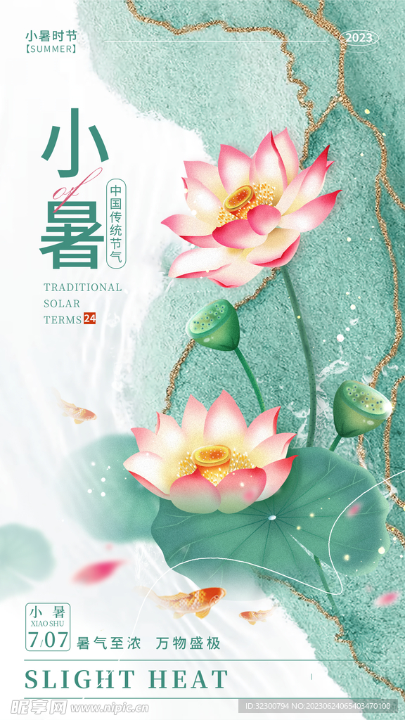 小暑海報(bào)