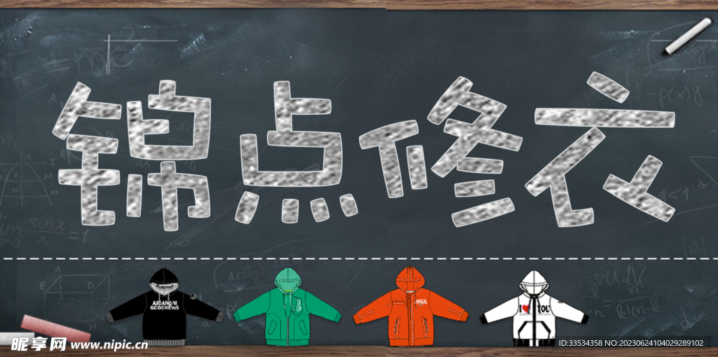 修衣海報