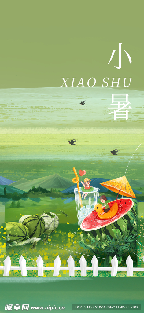 小暑海報
