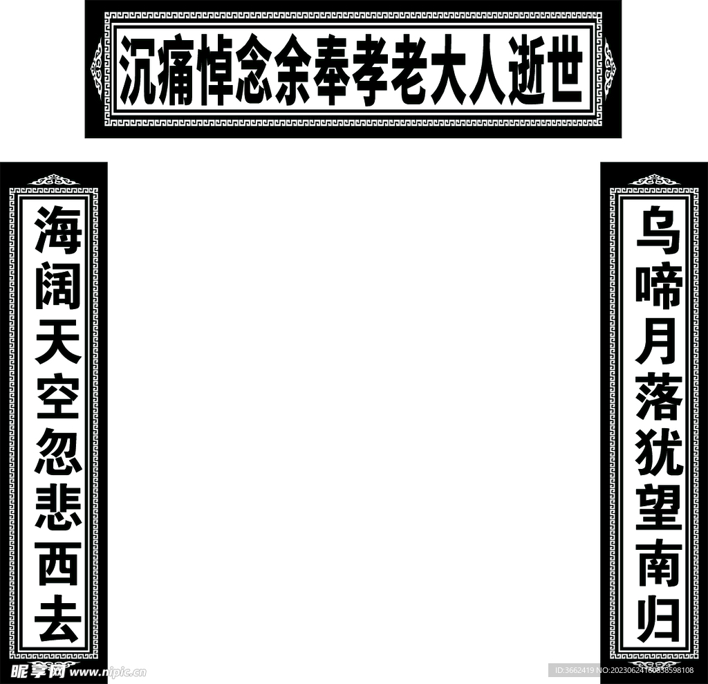 挽聯(lián)