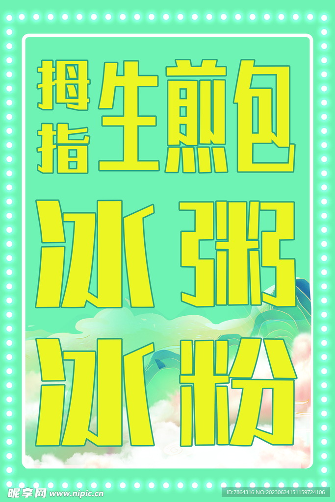 冰粥廣告牌