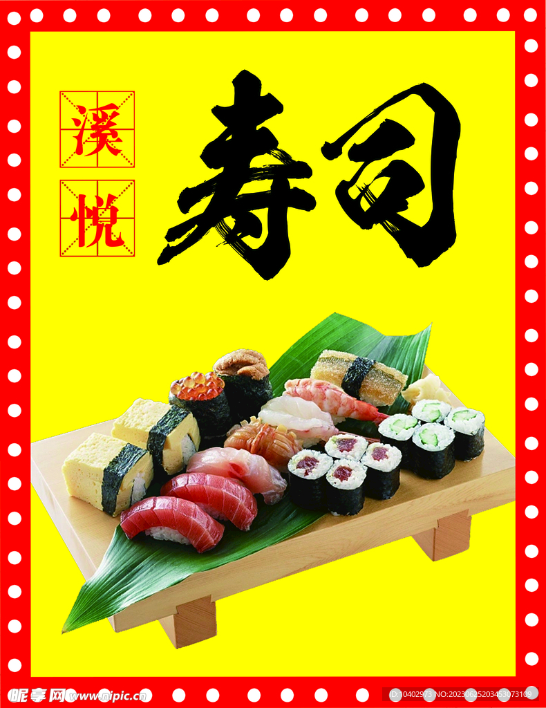 壽司