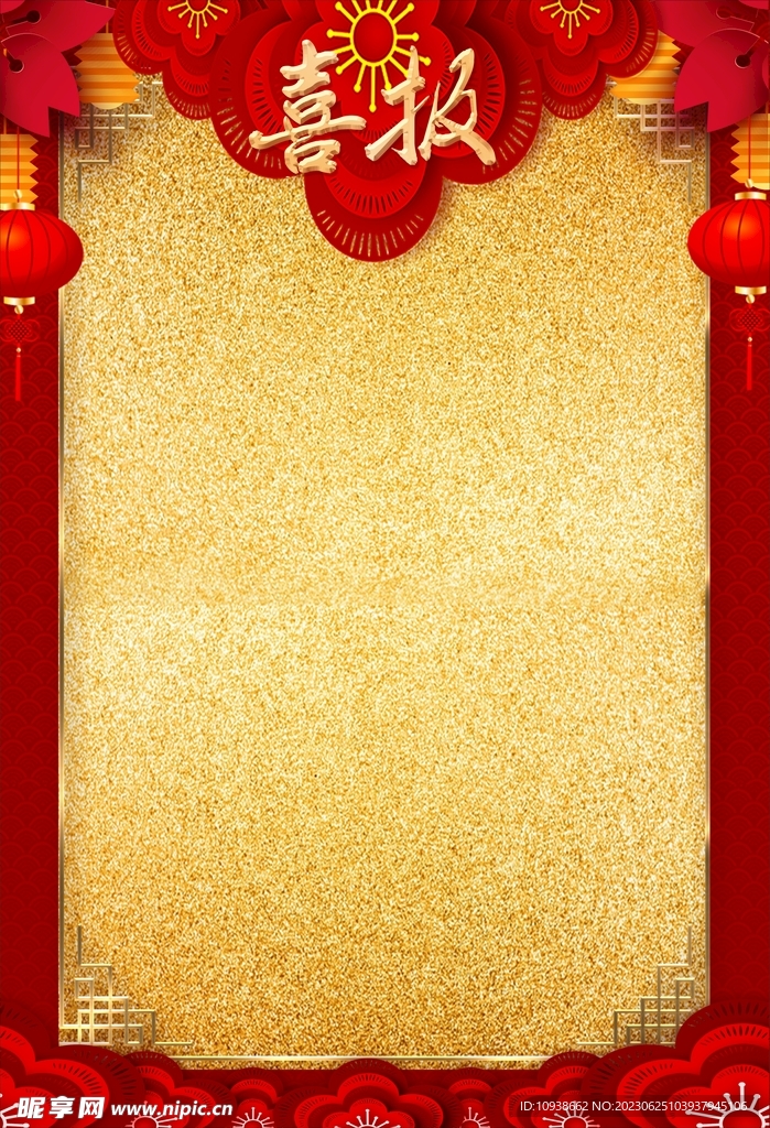 喜報