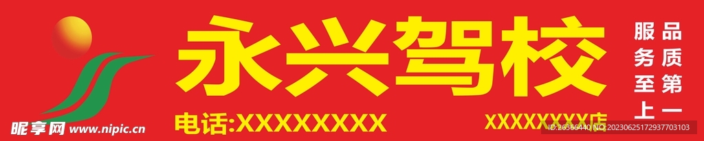 永興駕校