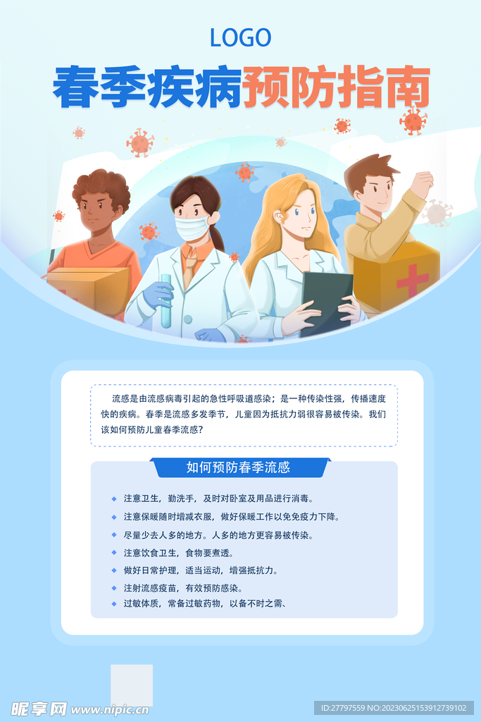 春季預(yù)防海報(bào)