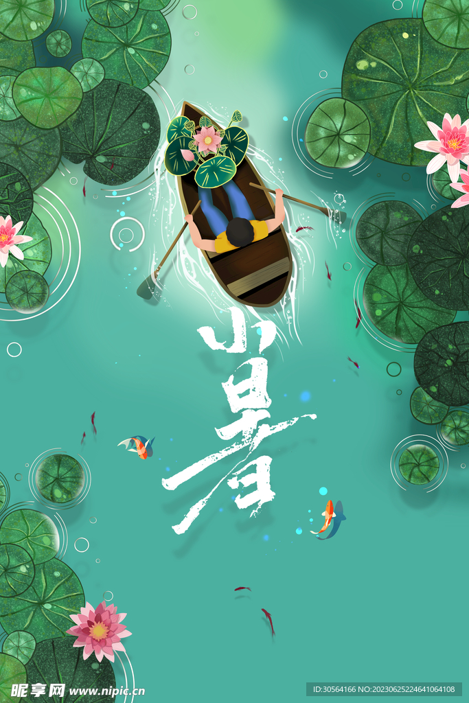 小暑